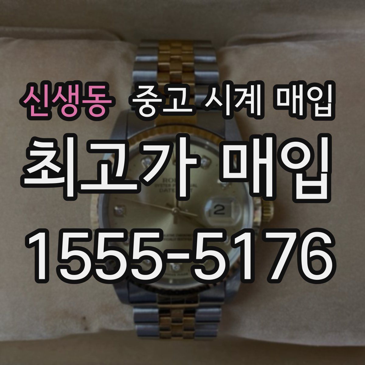 신생동 중고 시계 매입