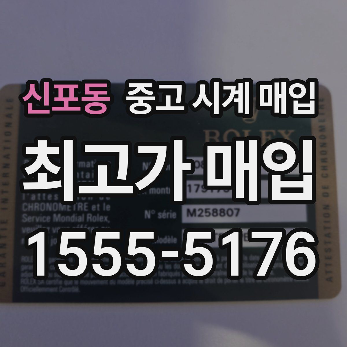 신포동 중고 시계 매입