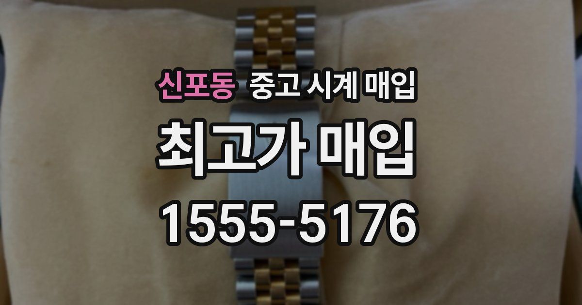 신포동 중고 시계 매입