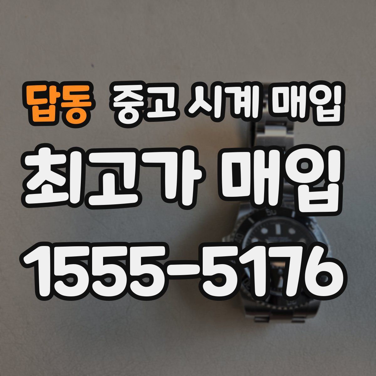 답동 중고 시계 매입