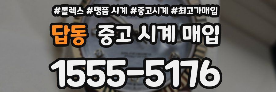 답동 중고 시계 매입