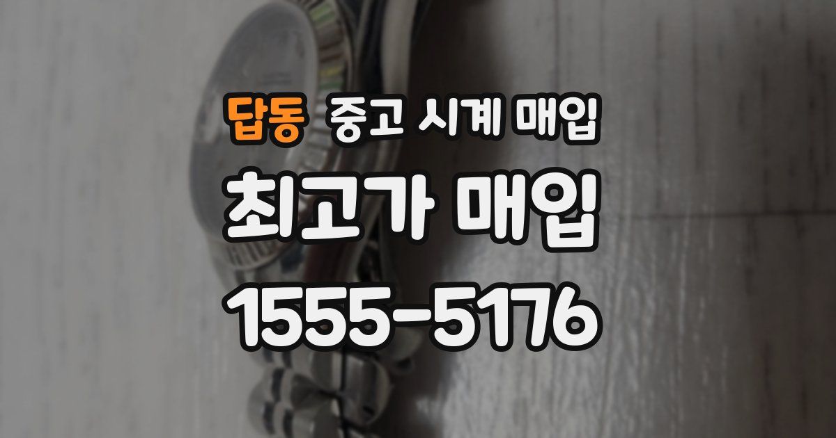 답동 중고 시계 매입
