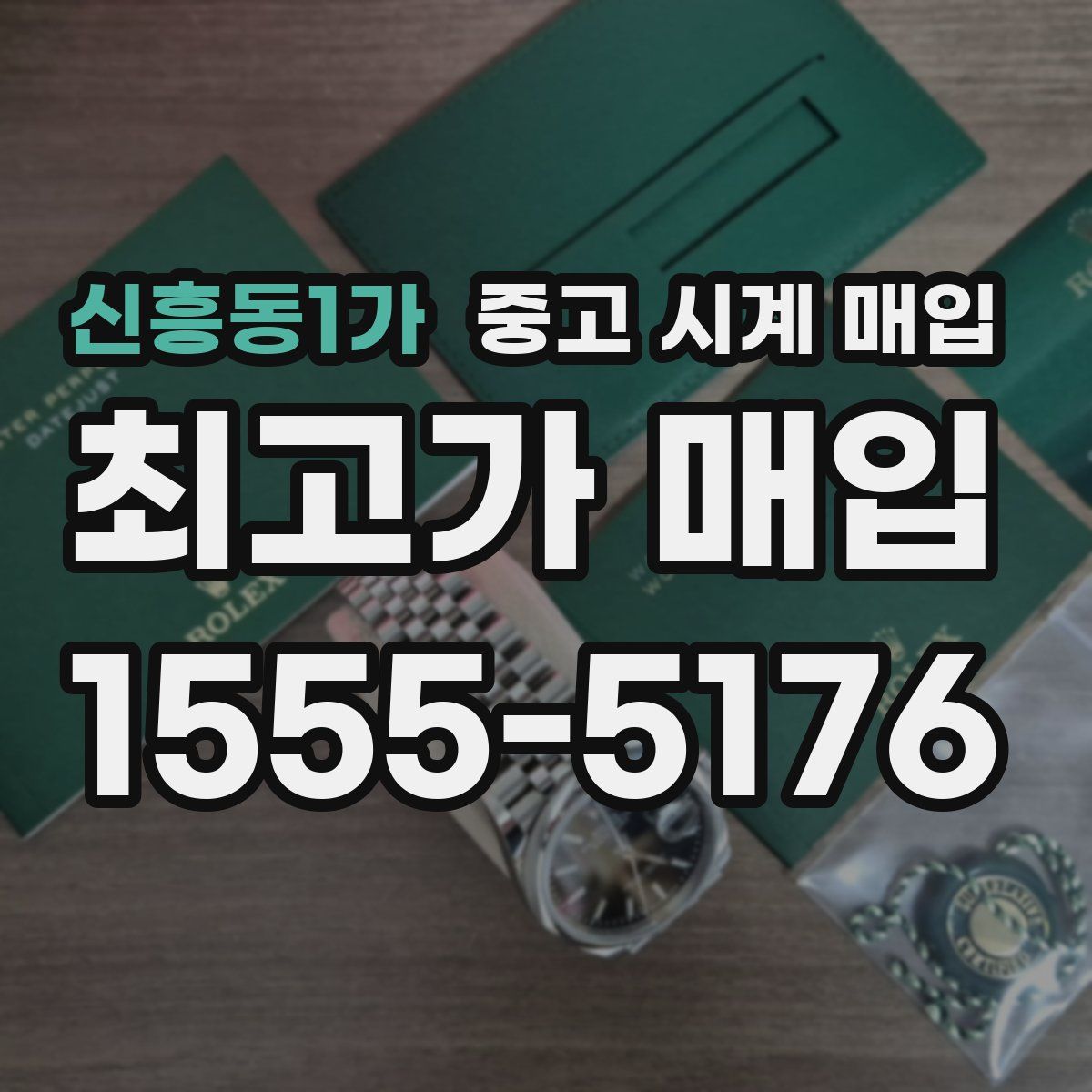 신흥동1가 중고 시계 매입