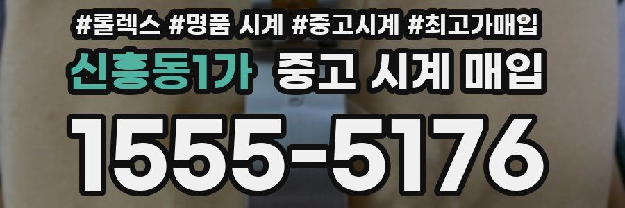 신흥동1가 중고 시계 매입
