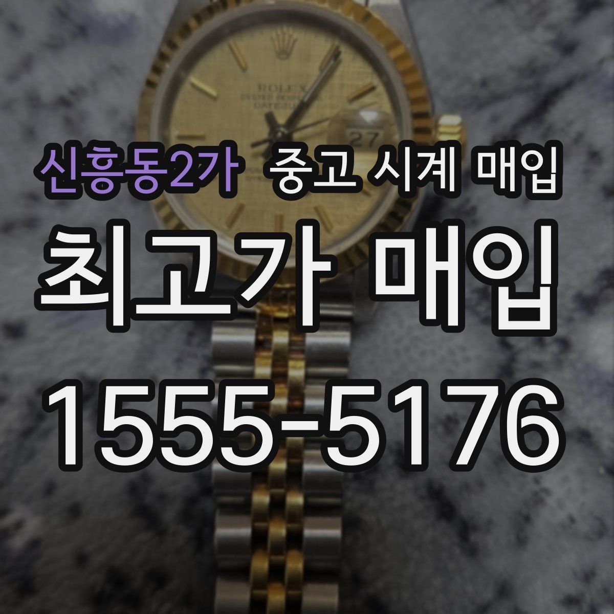 신흥동2가 중고 시계 매입