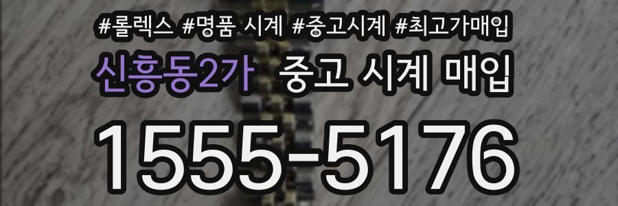 신흥동2가 중고 시계 매입
