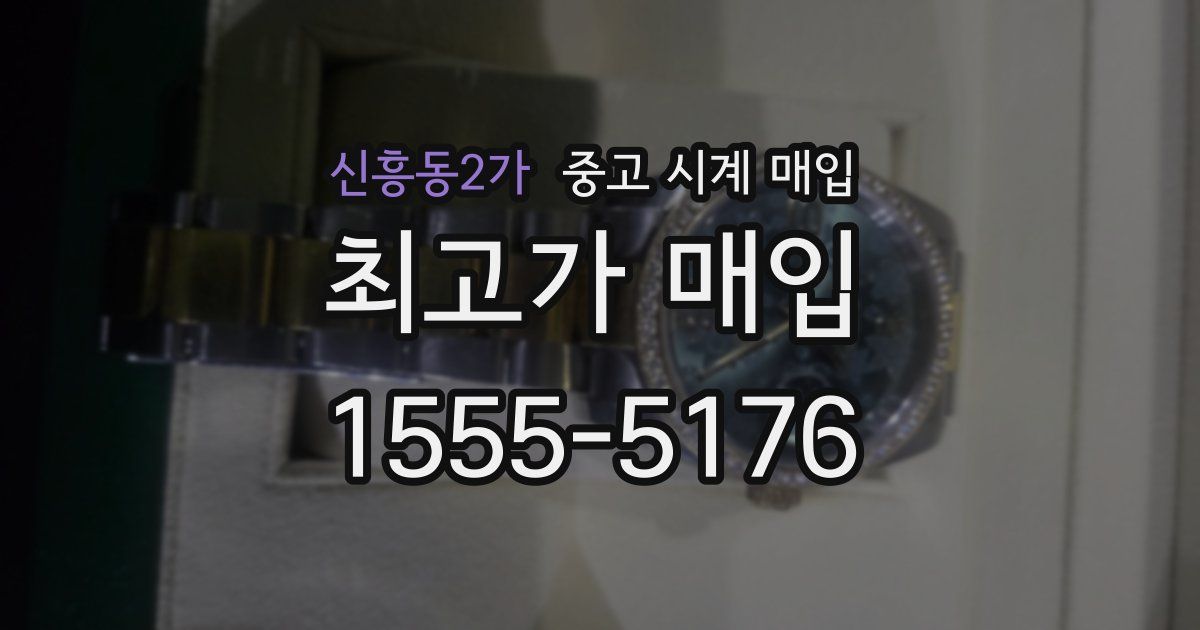 신흥동2가 중고 시계 매입