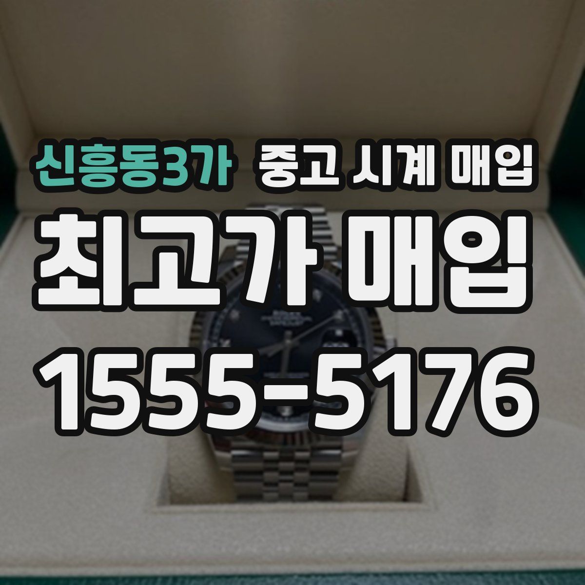 신흥동3가 중고 시계 매입