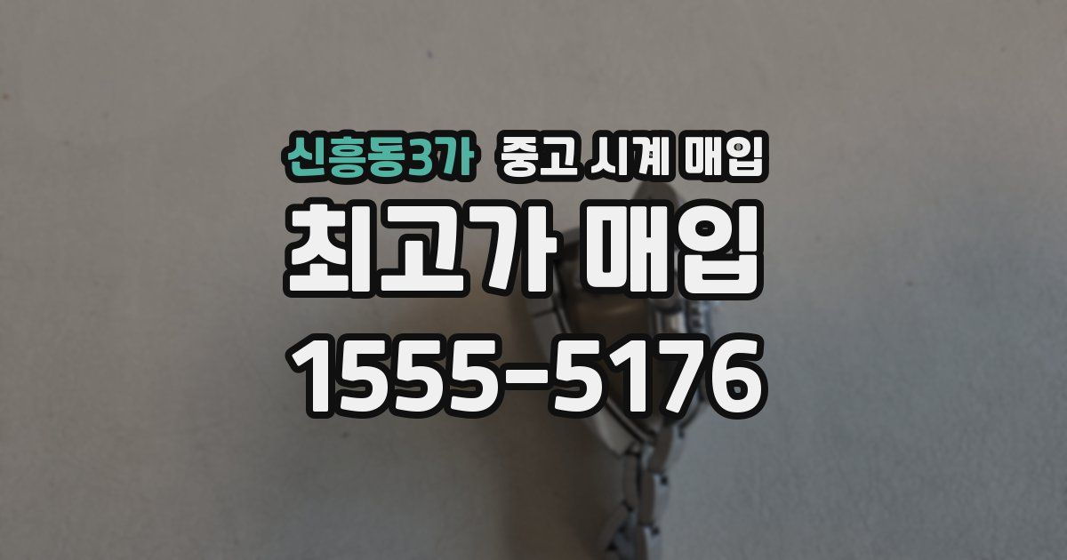 신흥동3가 중고 시계 매입