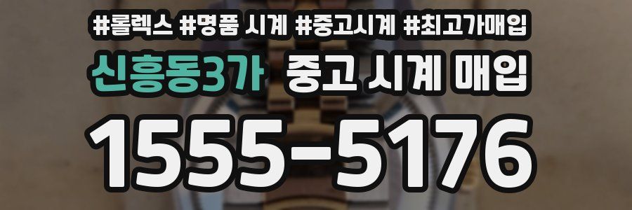 신흥동3가 중고 시계 매입