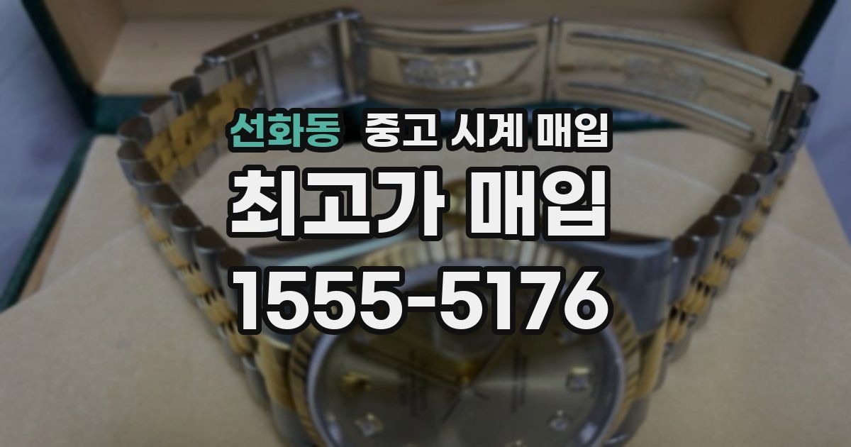 선화동 중고 시계 매입