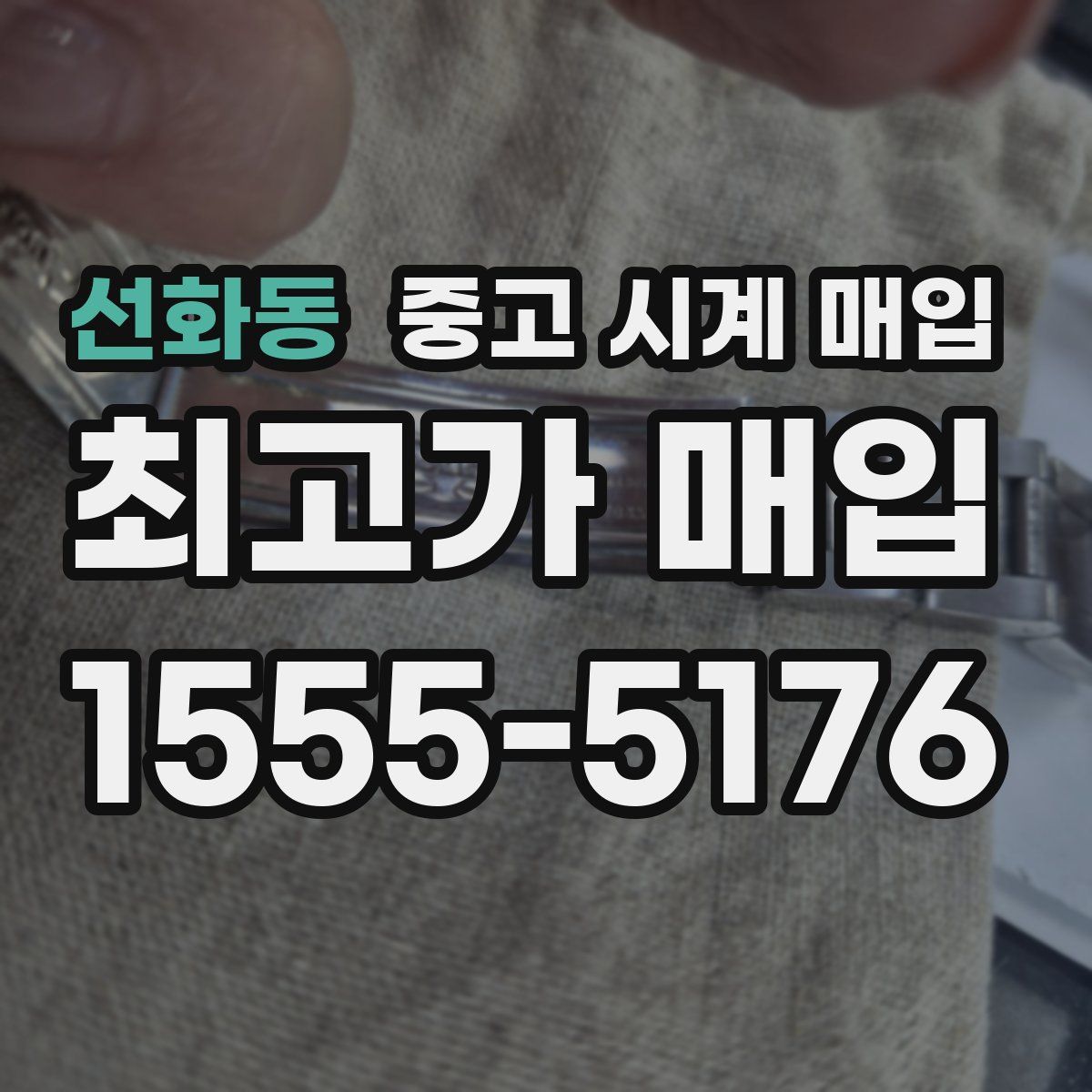 선화동 중고 시계 매입