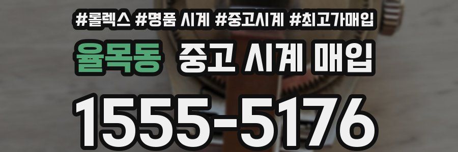 율목동 중고 시계 매입