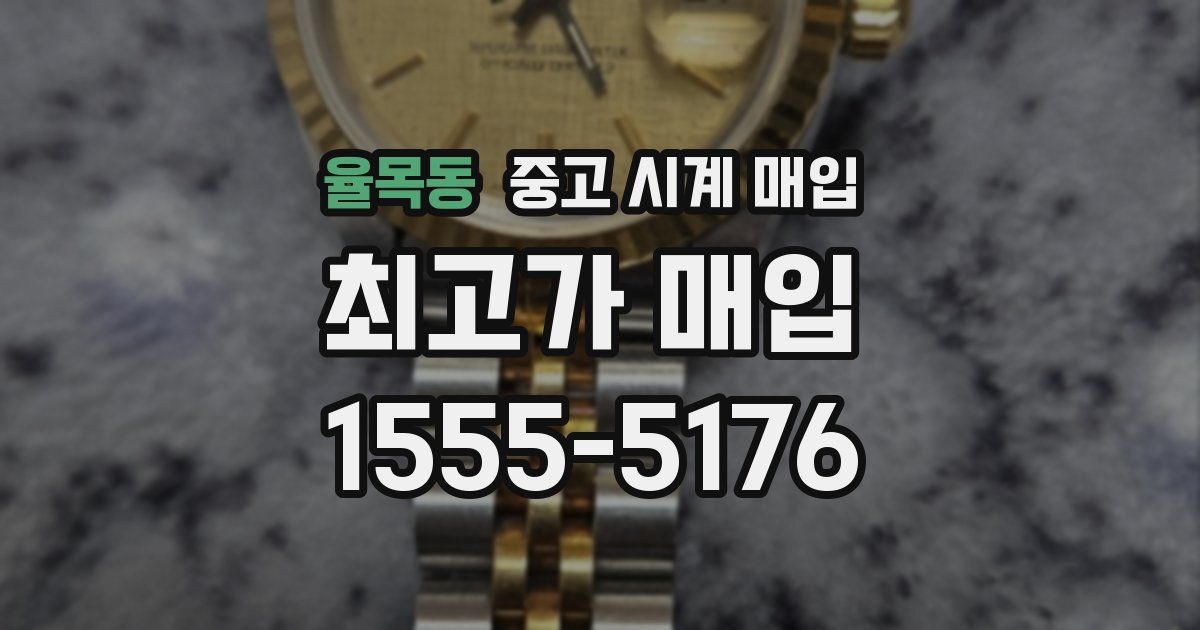 율목동 중고 시계 매입