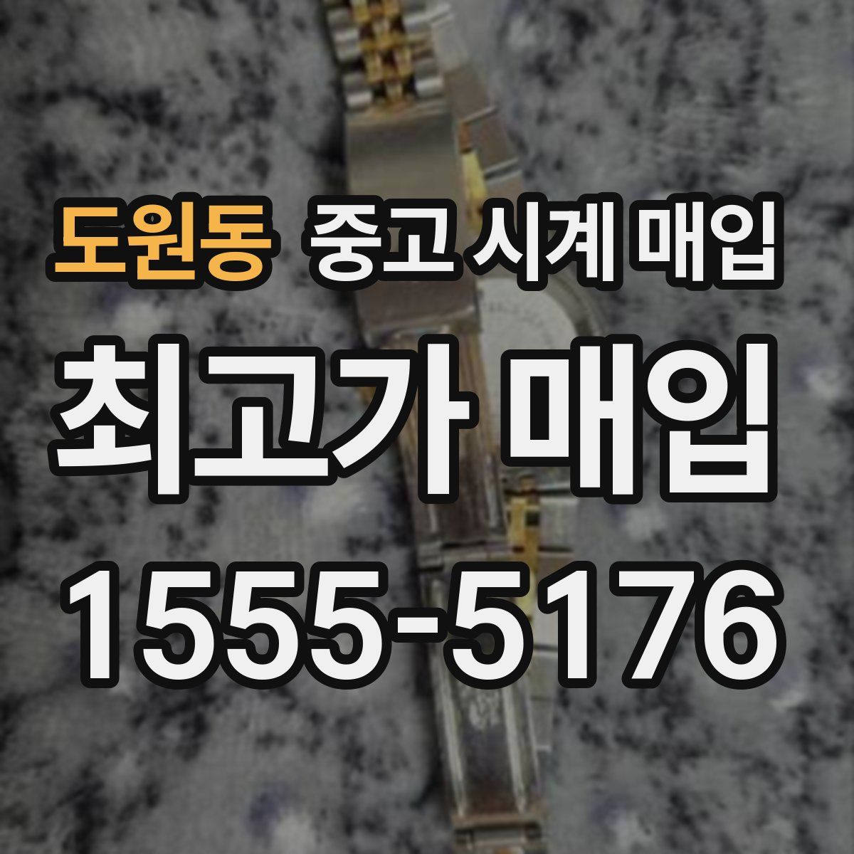 도원동 중고 시계 매입