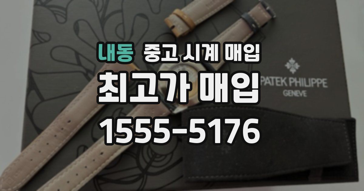 내동 중고 시계 매입