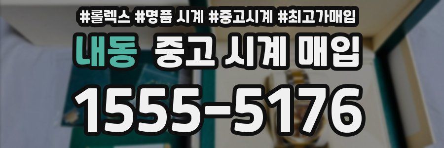내동 중고 시계 매입