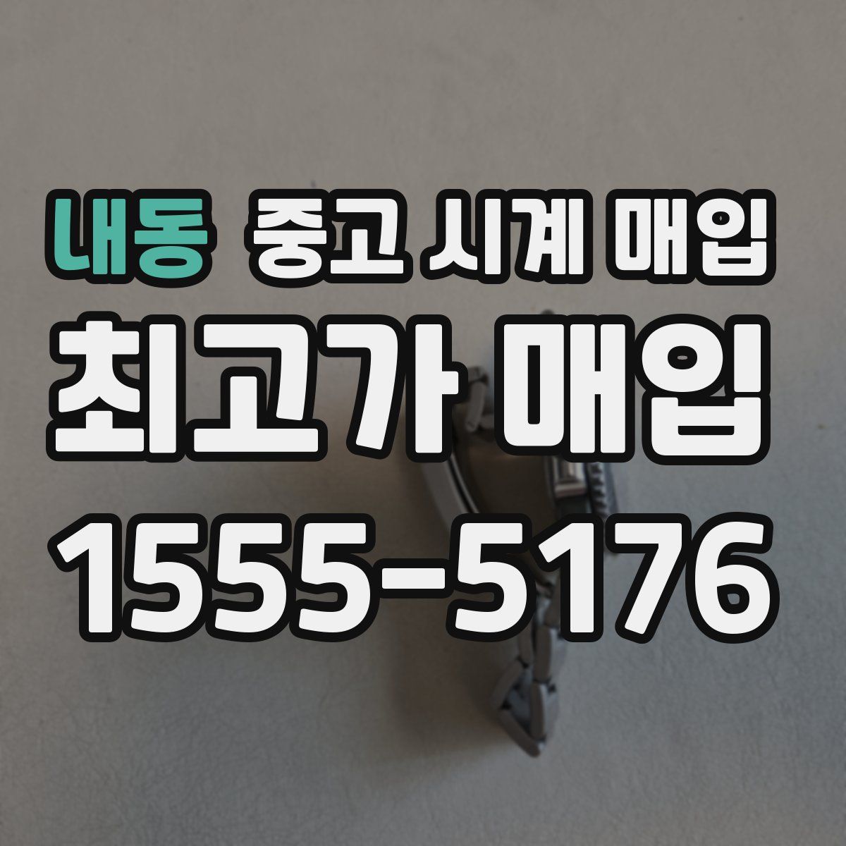 내동 중고 시계 매입