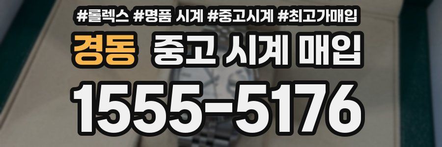 경동 중고 시계 매입