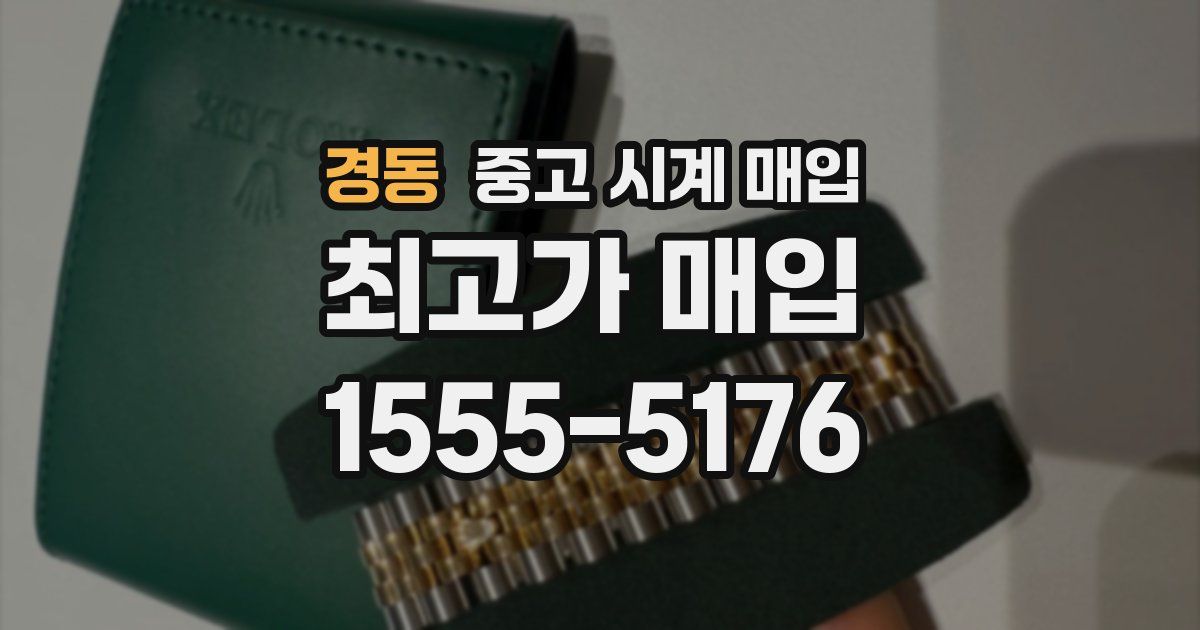 경동 중고 시계 매입