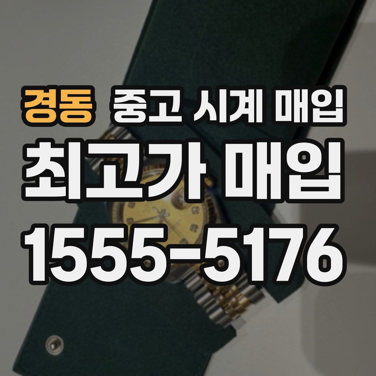 경동 중고 시계 매입