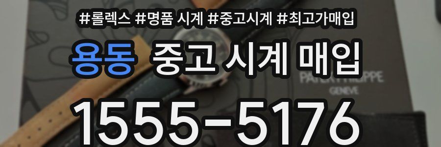 용동 중고 시계 매입