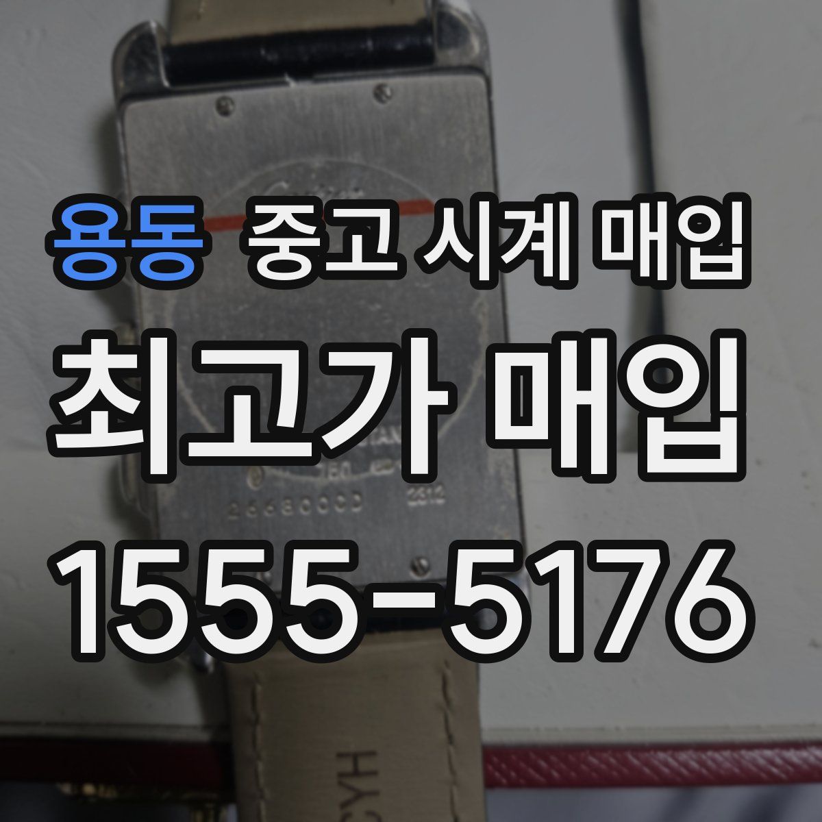용동 중고 시계 매입