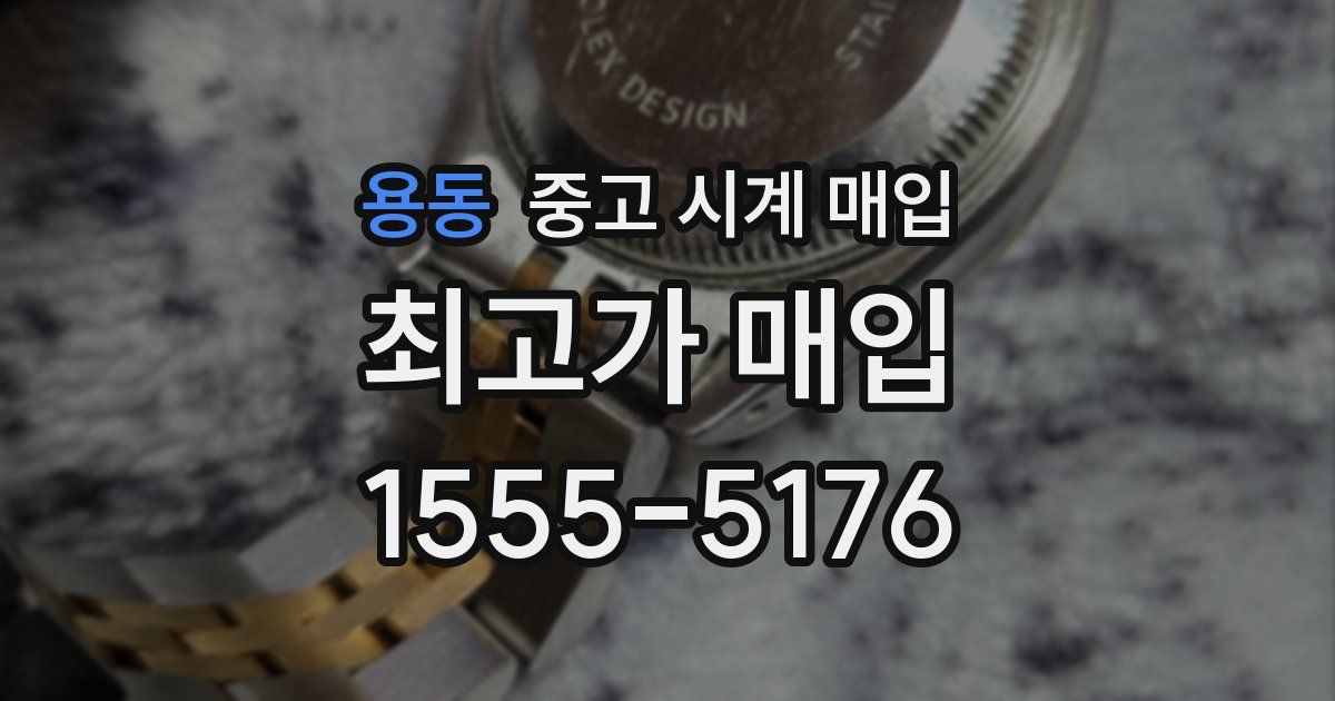 용동 중고 시계 매입