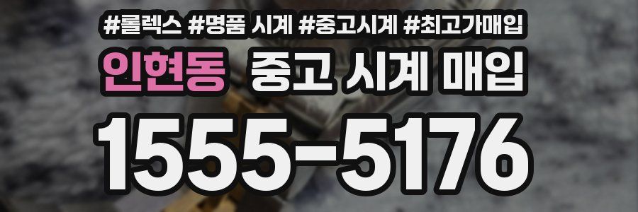 인현동 중고 시계 매입