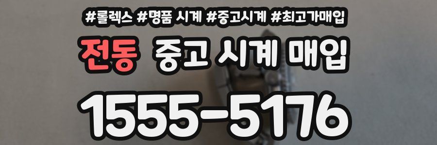 전동 중고 시계 매입