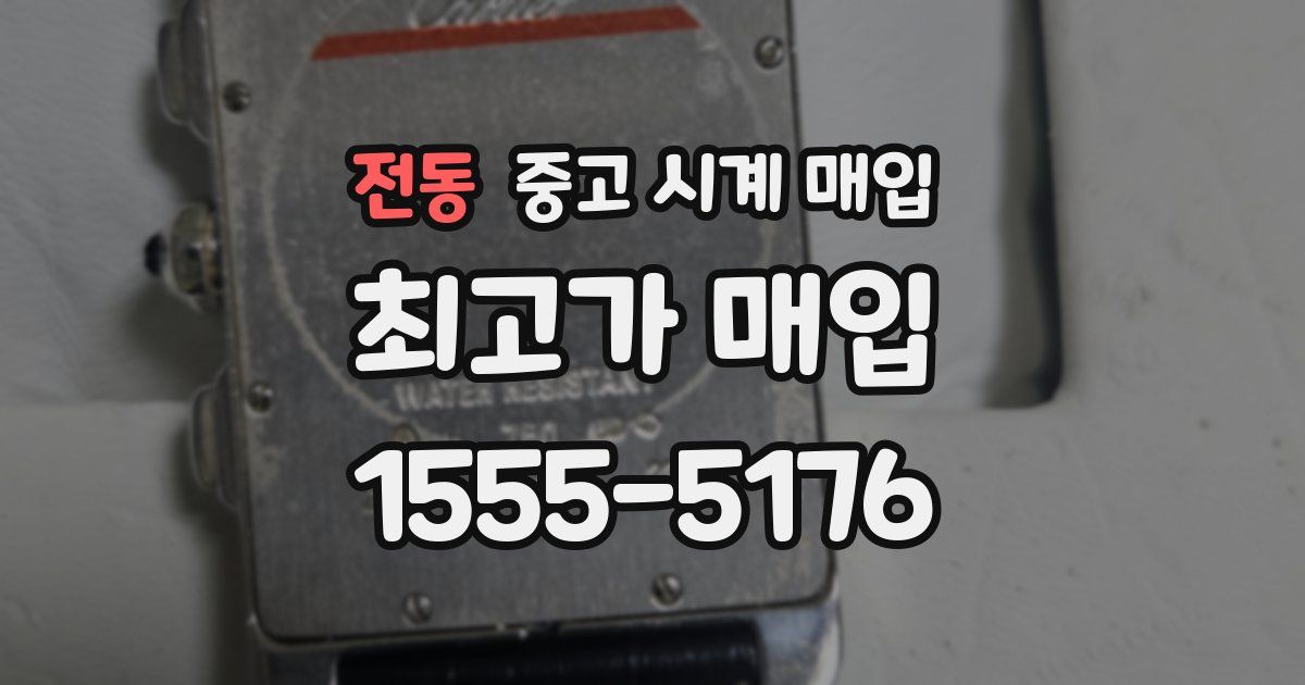전동 중고 시계 매입