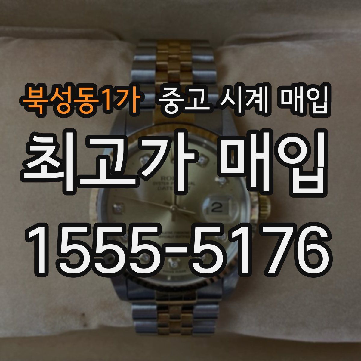 북성동1가 중고 시계 매입