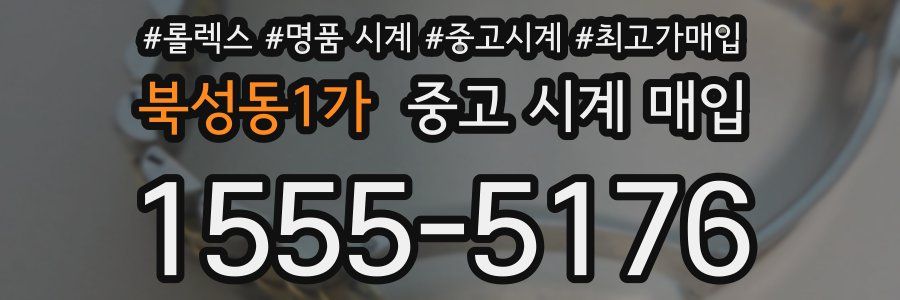 북성동1가 중고 시계 매입