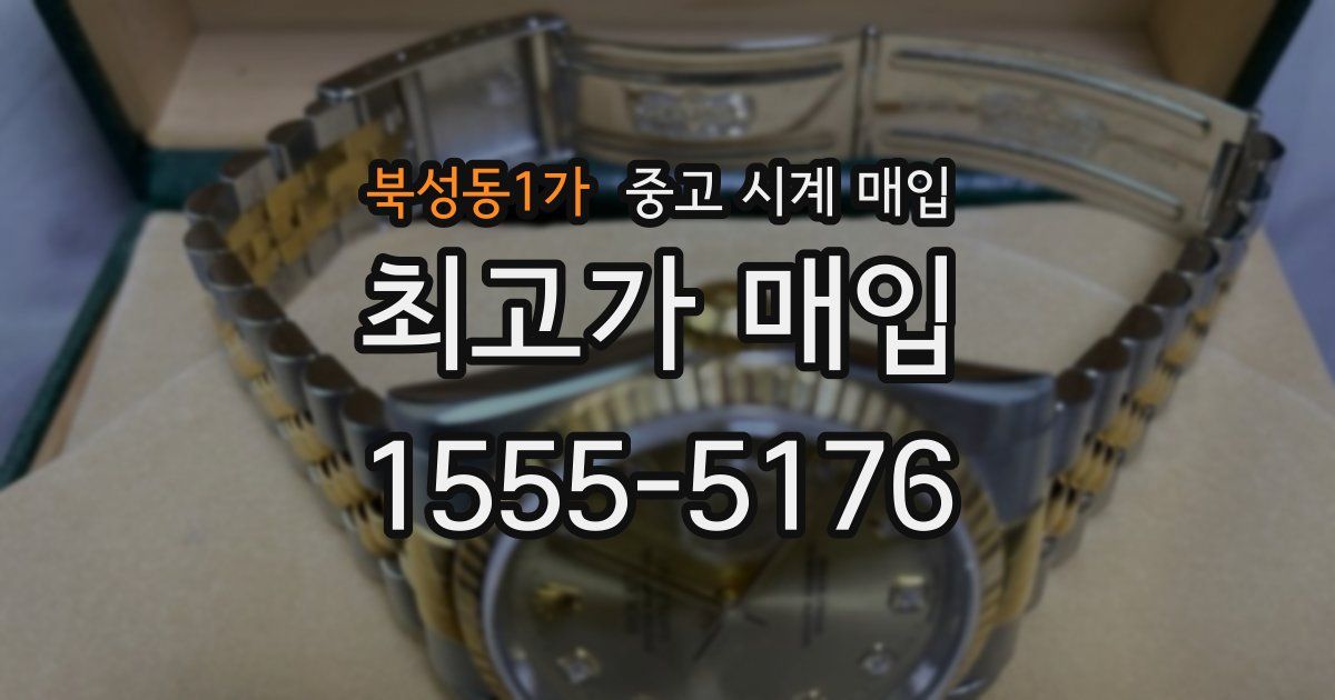 북성동1가 중고 시계 매입