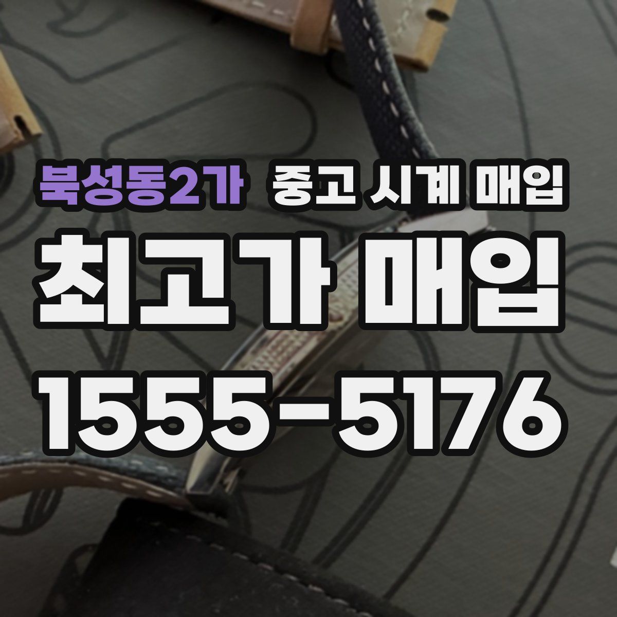북성동2가 중고 시계 매입