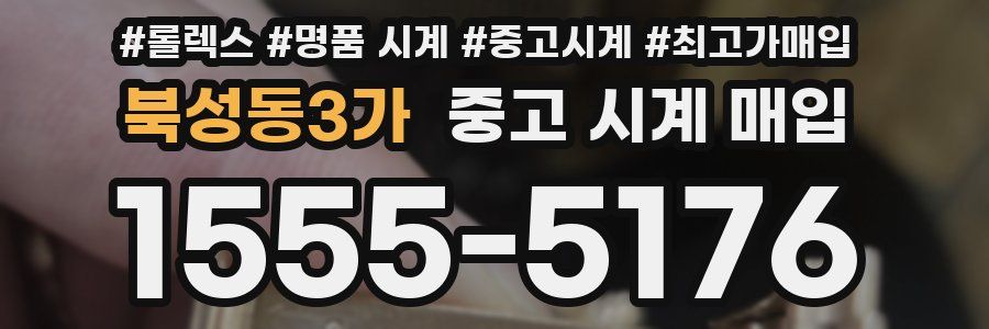 북성동3가 중고 시계 매입