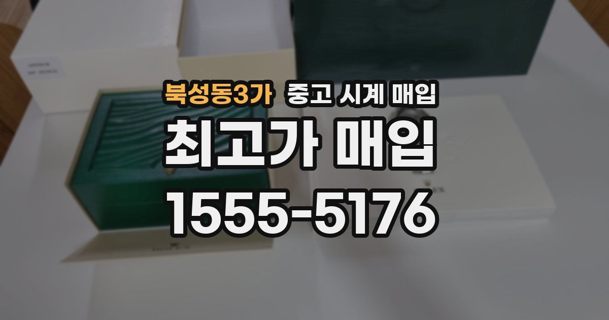북성동3가 중고 시계 매입