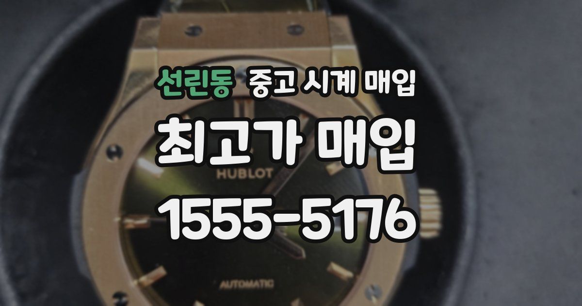 선린동 중고 시계 매입