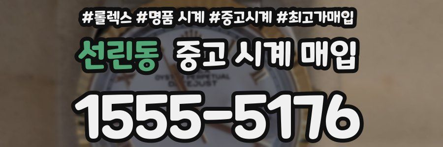 선린동 중고 시계 매입