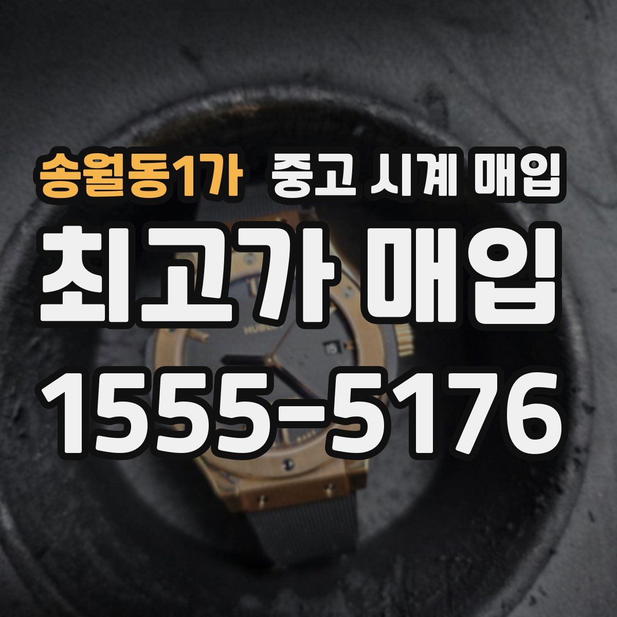 송월동1가 중고 시계 매입