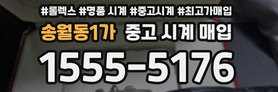 송월동1가 중고 시계 매입