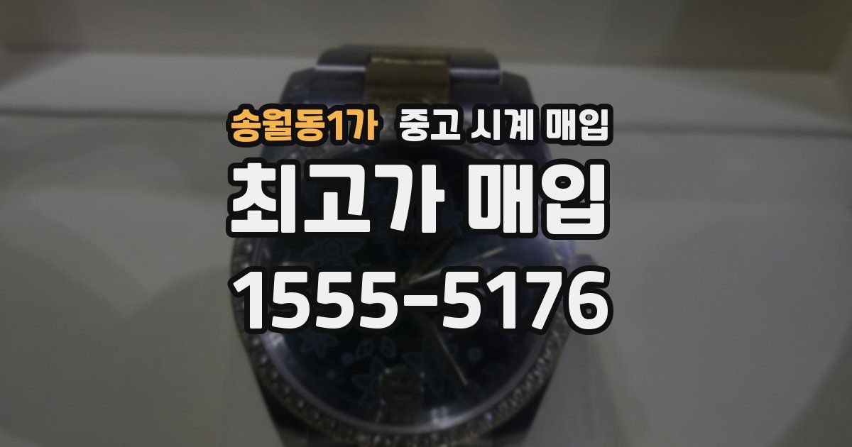 송월동1가 중고 시계 매입