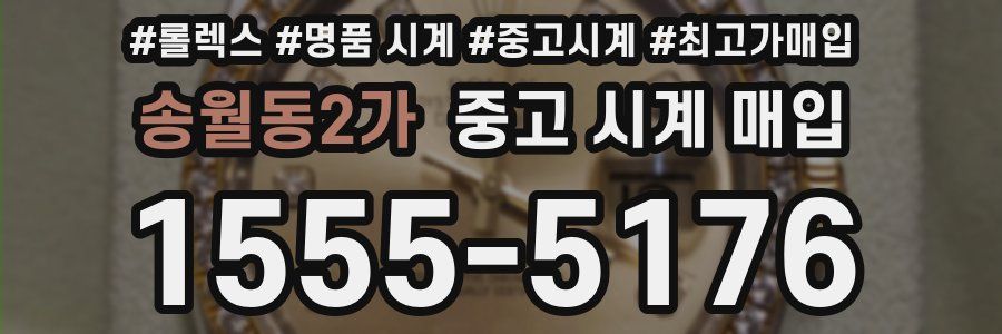 송월동2가 중고 시계 매입