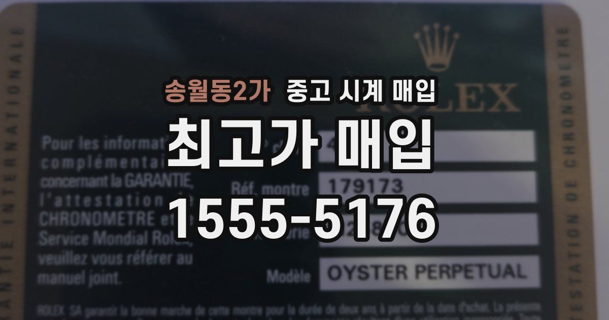 송월동2가 중고 시계 매입