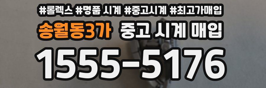 송월동3가 중고 시계 매입