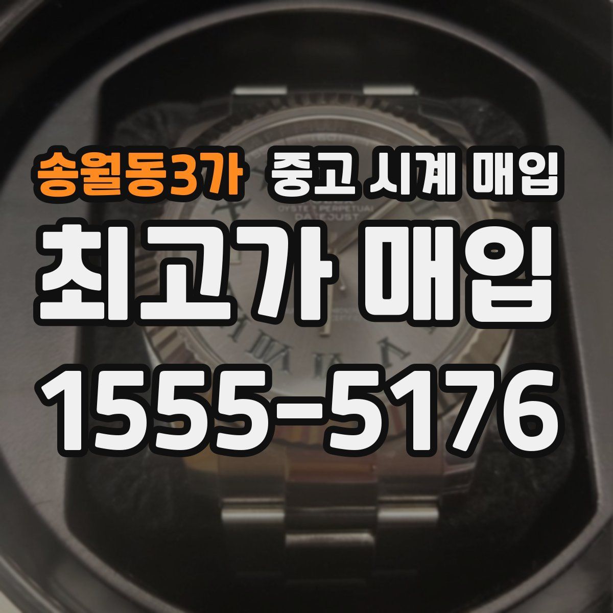 송월동3가 중고 시계 매입