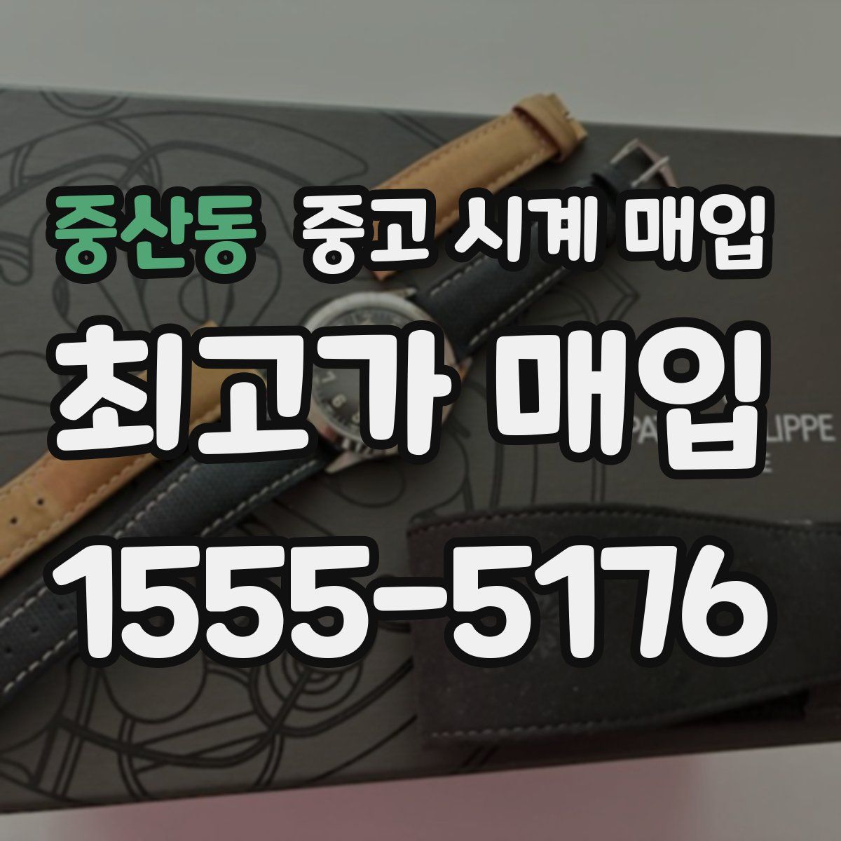 중산동 중고 시계 매입