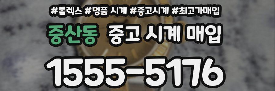 중산동 중고 시계 매입