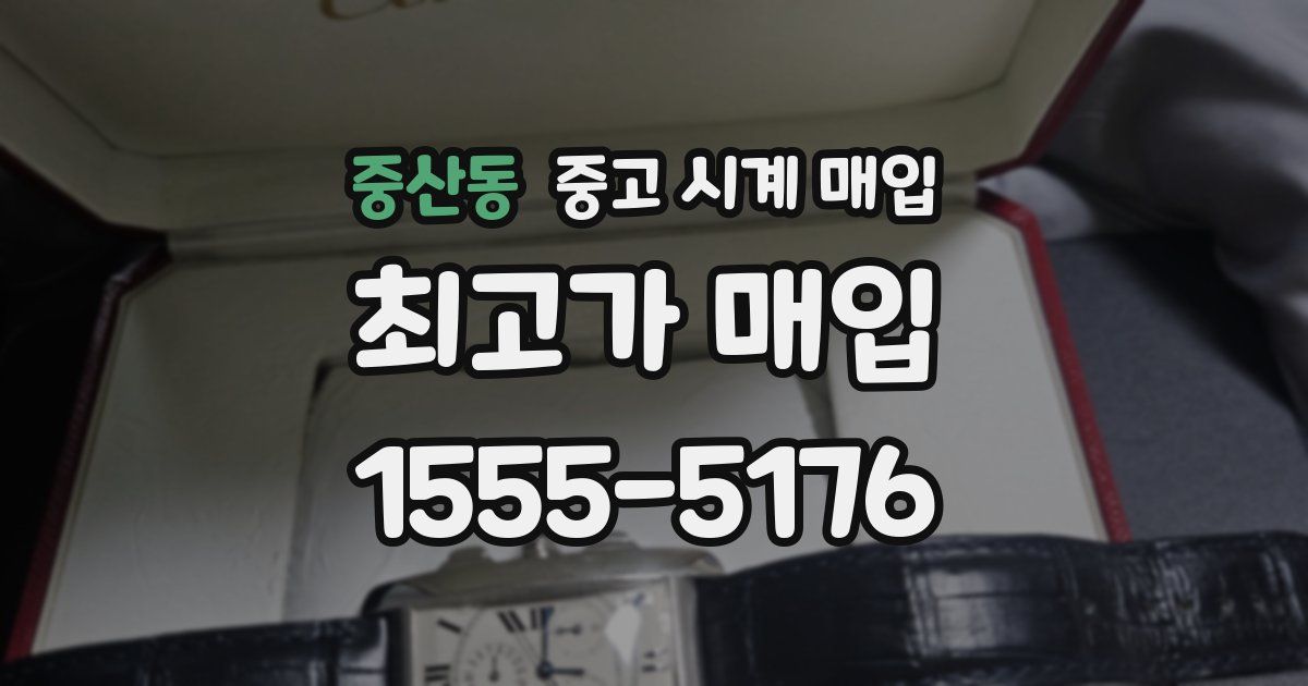 중산동 중고 시계 매입