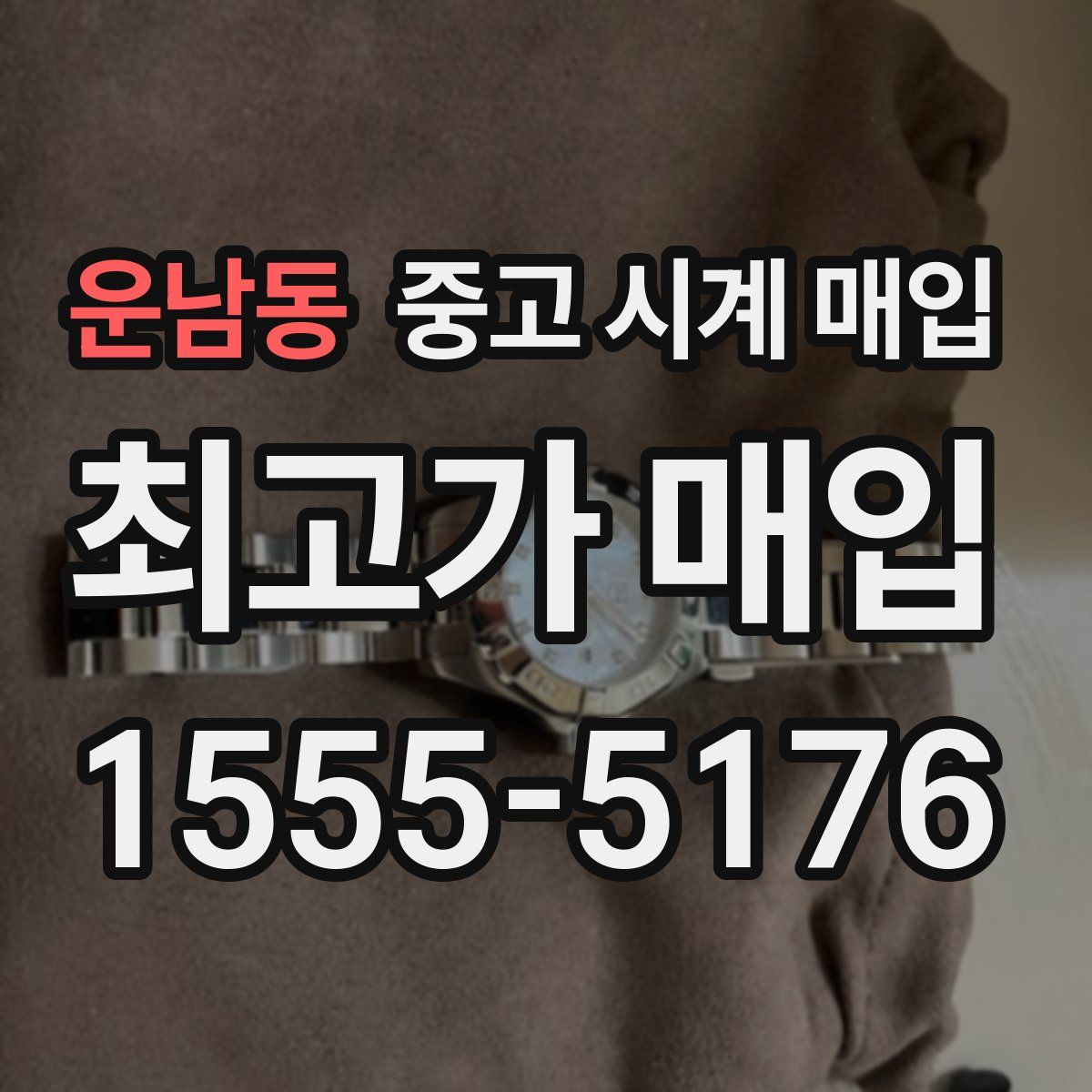 운남동 중고 시계 매입